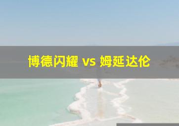 博德闪耀 vs 姆延达伦